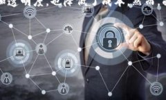 金融区块链是将区块链技术应用于金融领域的一