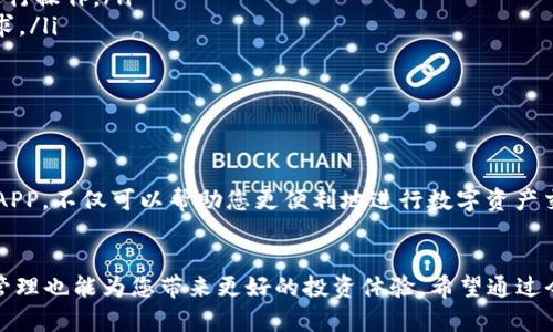 2025必看：如何立即下载欧易OKX平台安卓APP  
欧易, OKX, 安卓APP, 加密货币/guanjianci  

引言  
在当今数字化时代，加密货币的兴起让越来越多的人开始关注数字资产投资。作为全球知名的数字资产交易平台，欧易OKX无疑是其中的佼佼者。无论您是投资新手还是经验丰富的交易员，拥有一个便捷高效的交易工具总是至关重要的。因此，今天我们将深入探讨如何立即下载欧易OKX平台的安卓APP，帮助您更轻松地管理和交易您的数字资产。  

什么是欧易OKX平台？  
欧易OKX成立于2014年，致力于为全球用户提供安全、高效、便捷的数字资产交易服务。随着平台的不断发展，OKX已成为全球用户数超过百万人，交易量不断攀升的交易平台。它不仅提供现货交易，还支持期货、永续合约等多种交易方式，为用户提供了多样化的投资选择。此外，OKX还推出了自己的代币OKB，为用户持有者提供了更多的优惠和增值机会。  

为什么选择欧易OKX？  
选择一个适合自己的交易平台至关重要，OKX以其安全性、流动性以及用户友好的界面受到广泛欢迎。首先，OKX的安全机制相当完善，采用了多重安全措施保护用户资产。此外，平台支持多种资产交易，包括比特币、以太坊和其他主流加密货币，这对于多样化投资组合尤为重要。因此，用户在投资时可以根据市场情况进行灵活调整。  

下载欧易OKX安卓APP的步骤  
让我们一起来看看如何快速并轻松地下载欧易OKX的安卓APP。以下是简单而清晰的步骤：  

ol
li打开手机设置中的“安全”选项，确保“未知来源”的安装权限已经开启。这是因为常规应用商店中可能没有此应用的下载链接。/li
li在浏览器中输入欧易OKX的官网地址，访问官网。/li
li在官网上，找到“下载”或“APP”选项，点击进入后找到适合安卓系统的版本。/li
li点击下载后，系统会开始下载APK文件。下载完成后，找到下载的文件并点击进行安装。/li
li按照系统提示完成安装后，您就可以在手机桌面找到OKX的APP图标，点击打开即可注册或登录。/li
/ol

使用欧易OKX安卓APP的优势  
现在您已经成功下载了欧易OKX的安卓APP，我们来看看使用这个平台的优势。  
ul  
li实时行情监控：通过APP，用户可以随时随地获取最新的市场行情，帮助做出快速的投资决策。例如，当比特币价格波动时，用户能够第一时间得到通知并进行操作。/li  
li便捷的交易功能：OKX的APP提供了简洁的用户界面和快速的交易体验，即使是新手用户也能轻松上手。此外，支持多种交易方式，可以满足不同用户的需求。/li  
li安全保障：OKXAPP采用了行业领先的安全技术，确保您在APP内的每笔交易和信息传输都受到保护。这为用户的资金安全提供了强有力的保障。/li  
li丰富的教育资源：欧易也提供了大量的教育资源，用户可以通过APP随时学习加密货币的相关知识，提升自己的投资能力。/li  
/ul  

总结  
通过上面的介绍，我们可以清楚地看到，欧易OKX不仅在功能上满足了用户的各种需求，还在安全和用户体验上做出了重大的努力。立即下载欧易OKX安卓APP，不仅可以帮助您更便利地进行数字资产交易，还能让您在投资路上走得更稳、更好。如果您还在犹豫，那么不妨马上行动，享受来自OKX的优质服务和便捷体验吧！  

最后的建议  
在使用任何交易平台时，保持警惕和理性是非常重要的。投资具有风险，请务必充分了解市场及其波动带来的可能后果。此外，合理地进行资产配置和风险管理也能为您带来更好的投资体验。希望通过今天的分享，能够帮助到您，让您在投资之路上通往成功。  