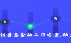2025必看：区块链普惠金融工作方案，助力全球金