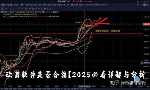 欧易软件是否合法？2025必看详解与分析