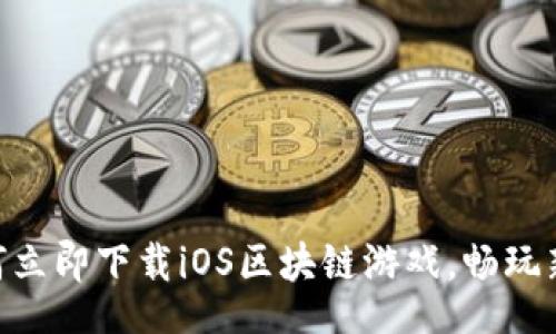 chuangjian

2025必看！如何立即下载iOS区块链游戏，畅玩新一代游戏体验