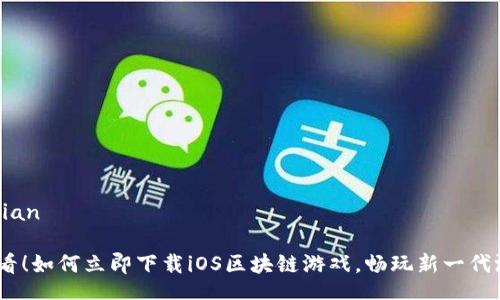 chuangjian

2025必看！如何立即下载iOS区块链游戏，畅玩新一代游戏体验