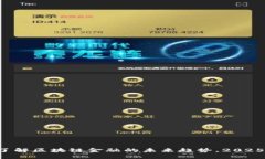 现在了解区块链金融的未来趋势，2025必看！