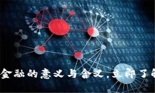 2025必看：区块链金融的意义与含义，立即了解未来金融的变革！