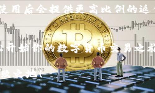 titulo立即获取！欧易交易所邀请码及使用方法大揭秘/titulo

欧易交易所邀请码, 币圈交易, 交易所注册, 数字货币交易/guanjianci

引言
随着数字货币交易的普及，越来越多的人开始关注各大交易所，而欧易交易所（OKEx）凭借其丰富的功能和安全性，成为不少投资者的首选平台。如果你也是其中一员，或许已经在寻找欧易交易所的邀请码，却不知道在哪里查看和获取。本文将为你详细介绍欧易交易所邀请码的获取途径与使用方法，让你的注册之路更加顺畅。

什么是欧易交易所邀请码？
欧易交易所邀请码是新用户在注册平台时所需填入的代码，它通常与推荐人绑定。通过使用邀请码注册，新用户能获得一些优惠或奖励，比如交易手续费折扣或平台代币等。为了鼓励用户推广，许多老用户会主动分享他们的邀请码给新用户，因此了解邀请码的获取方式显得尤为重要。

如何查看自己的邀请码？
获取自己的邀请码其实十分简单。首先，你需要登录欧易交易所。如果你还没有注册，可以去官网完成注册流程。注册之后，按照以下步骤查看你的邀请码：
ul
li登录你的用户账户。/li
li在首页的右上角，找到并点击“个人中心”或“我的账户”选项。/li
li在账户设置或推广中心里，你将看到你的邀请码。通常它会以字母和数字的组合形式呈现。/li
/ul
如果你找不到邀请码，建议查看交易所的帮助中心或联系客服，以获取更为详细的指导。

注册新用户时如何使用邀请码？
使用邀请码注册的步骤同样简单。只需在注册页面找到邀请码输入框，并输入你获取的邀请码。这样，你在完成注册后，将能够享受相关的优惠和奖励。一般来说，优惠内容可能包括：
ul
li首次充值奖励：注册后首次充值一定金额，平台将赠送用户现金或代币。/li
li交易手续费折扣：部分用户可以享受低至0.1%的手续费优惠。/li
li平台活动：参与不同的活动可以获得抽奖机会、免费代币等。/li
/ul
因此，借助邀请码注册，不仅让你的交易更加划算，还能体验到平台更多的福利。

欧易交易所的其他优势
除了邀请码带来的福利，欧易交易所本身也有许多吸引用户的特点。首先，欧易具备较高的安全性，其多重安全措施有效保护用户资产。其次，交易品种丰富，用户可以交易多种数字货币，包括比特币、以太坊等流行币种。此外，平台的用户界面友好，适合不同层次的用户进行操作。由此可见，选择欧易交易平台进行交易，是一种非常明智的投资选择。

小贴士：如何选择合适的邀请码？
在获取邀请码时，老用户通常会分享自己的邀请码供新用户使用。选择合适的邀请码不仅可以为新用户带来优惠，也能帮助老用户获得相应的收益。例如，有些邀请码在使用后会提供更高比例的返佣。而有些则可能只是常规的注册奖励。所以在选择邀请码时可以多打听一下，选择那些活跃用户的推荐，会让你在后续使用中受益匪浅。

总结
通过本文的讲解，相信你对如何获取和使用欧易交易所邀请码有了更清晰的了解。无论是查看自己的邀请码还是新用户注册时的操作步骤，掌握这些技巧后，你就能轻松开始你的数字货币交易之旅。随着数字资产的不断发展，选择一个好的交易所是投资成功的关键，而欧易以其卓越的服务和灵活的交易方式，必定能帮助你在这个快速变化的市场中立于不败之地。

最后，记得在注册、交易时保持对市场的敏感度，了解最新的行情动态与交易技巧，才能在这个快速发展的时代获得更多的收益。2025年即将到来，抓住机遇，才能立于不败之地！
