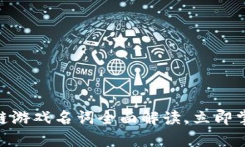 2025必看：区块链游戏名词全面解读，立即掌握未来游戏趋势