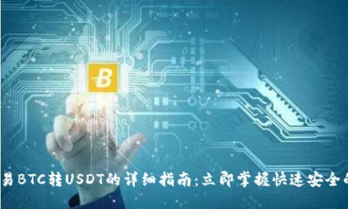 2023年欧易BTC转USDT的详细指南：立即掌握快速安全的交易技巧