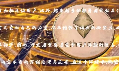 区块链游戏之父：2025必看行业巨变与未来发展

区块链游戏, 游戏开发, 数字资产, 游戏产业/guanjianci

引言
在当今这个数字化快速发展的时代，区块链技术逐渐渗透到各个领域。其中，区块链游戏作为一个新兴领域，引起了广泛的关注与讨论。而“区块链游戏之父”这一称号，往往被赋予给了对这一领域影响深远的人物。在本文中，我们将深入探讨区块链游戏的崛起，探究游戏之父的贡献，并展望未来的行业趋势。

区块链游戏的兴起
区块链游戏的出现，意味着游戏不仅仅是娱乐的工具，同时也可以成为一种新的经济模式。区块链技术允许玩家拥有真实的数字资产，而不是仅仅依赖于游戏公司所控制的虚拟货币。这一转变让玩家拥有了更高的自由度和创造性。因此，区块链游戏的兴起让越来越多的开发者和玩家开始关注这一领域。

区块链游戏之父的贡献
被誉为“区块链游戏之父”的人物，其实是那些在这一领域中开创了新时代的人。他们不仅仅是程序员或设计师，更是愿景的引领者。以“以太坊”的创始人维塔利克·布特林为例，他在2017年推出了基于区块链的游戏“CryptoKitties”，它的成功让更多的人意识到区块链不仅可以用来保存金融信息，也可以用于创造独特的新型娱乐体验。

深入了解CryptoKitties
CryptoKitties是一个基于以太坊的游戏，玩家能够购买、繁殖和交易虚拟猫咪。每只猫咪都是独一无二的，代表着一种特定的数字资产。这种游戏不仅吸引了大量玩家参与，还引发了对于数字资产的讨论。许多人开始思考，传统的游戏模式是否需要转变，区块链能否成为未来游戏产业的新标准。

区块链技术与游戏产业的结合
区块链游戏能够解决传统游戏中一些棘手的问题，例如游戏内物品的所有权、玩家数据的透明性以及交易的安全性。传统游戏通常由游戏公司掌控，玩家在游戏中获取的奖励和物品实则是在游戏公司数据库中的虚拟数据，无法转移或保留。而通过区块链技术，玩家能够通过智能合约确保他们的所有权，不再被游戏开发者随意剥夺。这种模式也为游戏开发者提供了新的盈利方式，能够让他们从玩家的交易中获得收益。

市场动态与趋势
截至2023年，区块链游戏产业的市场规模已达到数十亿美元，并且仍在持续增长。从一些领先的区块链游戏项目来看，这一市场的潜力巨大。例如“Axie Infinity”凭借其创新的玩法和经济模式，迅速积累了大批忠诚用户。此外，越来越多的投资者开始关注这一领域，市场竞争也随之加剧。因此，开发者需要不断创新，才能在这个瞬息万变的市场中立于不败之地。

玩家与开发者的双向互动
在传统游戏中，玩家与开发者之间的互动较少。然而，区块链游戏通过去中心化的特性，激活了这一互动机制。玩家不仅仅是消费者，也可以成为参与者和创造者。玩家可以通过参与游戏设计、开发新玩法等方式贡献自己的力量，从而增强了社区的凝聚力。此外，成功的游戏往往会形成自己的生态系统，玩家能够通过不断参与获得额外的奖励，而不仅仅依赖于游戏的传统收入模式。

面临的挑战与未来展望
尽管区块链游戏的前景看似一片光明，但仍然面临着不少挑战。例如，技术的普及与理解、用户的学习曲线，以及法律监管等问题。当前，很多用户仍然对区块链技术感到陌生，游戏的复杂性也让一些用户望而却步。因此，开发者需要着重于用户体验的改善，以降低他们的学习成本。此外，区块链游戏的经济模式也需要不断调整与完善，以适应市场的变化。

结论
总之，“区块链游戏之父”所推动的这一趋势，将对未来的游戏产业产生深远影响。随着技术的不断发展，区块链游戏将在2015年及未来成为重要的游戏模式。它不仅是在技术层面上的能力提升，更是对游戏内容本质的深刻思考与反省。在这个环境中，玩家、开发者及投资者都将迎来新的机遇与挑战，必须保持敏锐的洞察力，共同推动行业向前发展。我们可以预见，区块链游戏将开启更加广阔的未来，而那些在这一波浪潮中站稳脚跟的人或将成为未来的赢家。