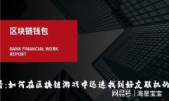 2025必看：如何在区块链游戏中迅速找到好友联机