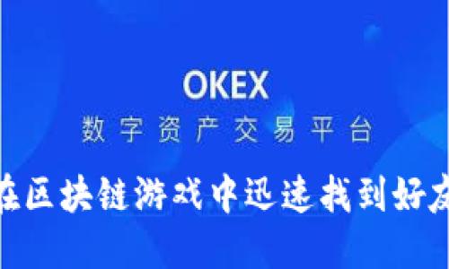 2025必看：如何在区块链游戏中迅速找到好友联机的终极指南