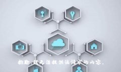 抱歉，我无法提供该请求的内容。