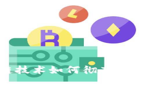 2025必看：区块链技术如何彻底改变金融应用的未来