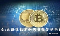 2025必看：区块链技术如何重塑金融机构的未来