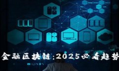可编程金融区块链：2025必看趋势与应用
