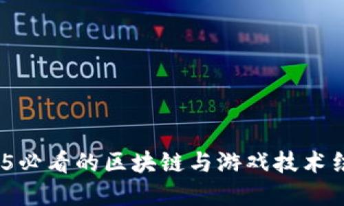 立即了解！2025必看的区块链与游戏技术结合的未来趋势
