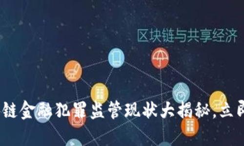 2025必看：区块链金融犯罪监管现状大揭秘，立即了解最新动态！