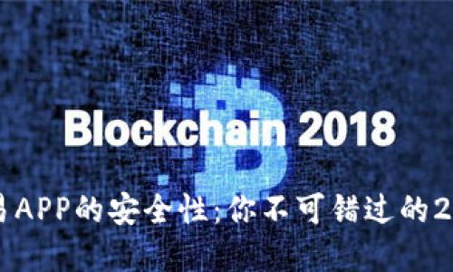 立即了解欧易APP的安全性：你不可错过的2025必看指南
