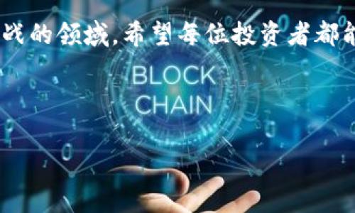 欧易 OKEx 的最低充值金额分析

在当今快速发展的加密货币市场中，选择一个合适的交易平台显得尤为重要。欧易（OKEx）作为一家知名的数字资产交易平台，凭借其丰富的交易品种和友好的用户界面，吸引了众多投资者。然而，对于许多新手来说，了解平台的充值策略，尤其是最低充值金额，是开展交易的重要一步。

最低充值金额的影响因素

首先，需要明确的是，OKEx 的最低充值金额并不是一成不变的，它与多个因素有关。例如，不同的加密货币可能会有不同的最低充值要求。以比特币为例，其最低充值金额可能会因网络拥堵、矿工费用等因素而有所变动。

其次，用户的账户级别也可能影响最低充值金额。在某些情况下，VIP 用户可能会享有更低的充值门槛，这无疑吸引了更多的高频交易者。

此外，充值渠道的不同也是一个重要变量。例如，通过传统银行转账与使用数字货币直接充值的最低金额或许会存在差异。对于希望通过法币充值的用户，了解具体的银行卡或支付平台要求是非常重要的。

充值方式与手续费的考虑

除了最低充值金额外，手续费同样是用户在充值时需要考虑的重要因素。不同的充值方式可能会产生不同的费用。例如，使用信用卡充值通常会收取较高的手续费，而通过数字货币直接转账则可能会更加经济实惠。

因此，投资者在选择充值方式时，需要进行全面的比较，从而选择最适合自己的方案。为了尽量减少充值成本，许多用户会选择在网络较为清闲的时段进行充值，以避免因拥堵导致的额外费用。

实时查询充值状态的重要性

对于加密货币的投资者而言，实时查询充值状态也是至关重要的。很多情况下，充值状态可能会由于网络的问题而出现延迟，这时，用户需要通过官方渠道确认充值是否成功。同时，建议用户在充值后，及时检查账户余额，以确保资金的安全和及时性。

此外，在资金到账之前，保持耐心也是非常重要的。在当前的网络环境下，由于区块链技术的透明性，用户可以实时追踪交易状态，这在很大程度上增强了用户的信心。

如何选择合适的充值时机

对于投资者而言，选择合适的充值时机也是提升交易效率的一项重要策略。一方面，不同市场行情对充值决策的影响不可小觑。在牛市时期，投资者可能更倾向于快速入场，而在熊市时，则可能选择暂时观望。

另一方面，考虑充值时机还包括对市场动态的关注。根据历史数据，某些特定时间段，如周末或节假日，平台的交易活跃度可能下降，这也可能导致充值速度的延缓。

总结与建议

最后，虽然欧易（OKEx）的最低充值金额会受到多种因素影响，但用户在选择充值时，应综合考虑最低金额、充值方式、手续费及市场动态等因素，并保持灵活应变的策略。如果你是新手或者想要重新规划投资策略，建议你多花一些时间熟悉平台的操作规则和交易流程。

此外，保持良好的风险管理意识，不盲目追随市场潮流，才能在波动不定的加密货币市场中立于不败之地。在这个充满机遇与挑战的领域，希望每位投资者都能谨慎决策，抓住时代的发展脉搏。

bianji/bianji

OKEx, 最低充值金额, 加密货币, 充值方式/guanjianci