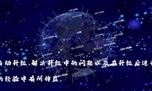   如何立即升级欧易软件？最新版本指南与步骤（2025必看） / 

 guanjianci 欧易软件, 软件升级, 交易平台, 用户指南 /guanjianci 

引言
在当今快速发展的数字化时代，各种软件和技术应用层出不穷，尤其是在众多金融和交易平台中，以便捷和高效著称的欧易软件成为了众多用户的首选。然而，随着更新换代的频繁，为了确保用户能够获得最佳的使用体验，及时进行软件的升级是至关重要的。这篇文章将详细介绍如何立即升级欧易软件，并提供2025年必须掌握的相关信息。

为什么要升级欧易软件？
软件的升级不仅仅是为了获得新功能，它还涉及到性能的和安全性的提升。首先，升级通常会修复之前版本中存在的错误和漏洞。这些问题如果不及时解决，可能会影响用户的交易体验，甚至引发安全隐患。其次，随着市场的发展，欧易软件也会不断推出新的功能，以满足用户的需求。例如，增加更多交易对、改善用户界面、提高交易速度等，所有这些都可以通过升级来实现。因此，定期检查和升级软件是每个用户的重要责任。

如何检查当前版本
在你进行升级之前，首先需要确认自己当前使用的欧易软件版本。通常，你可以通过软件的主界面找到版本信息。具体步骤如下：
1. 打开欧易软件。br
2. 登录你的账户。br
3. 在主界面找到“设置”或“帮助”选项。br
4. 点击进入后，寻找“关于”或“检查更新”选项。br
5. 在这里，你可以看到当前的版本号及其发布日期。
通过这个步骤，你能够清晰地了解自己的软件版本，从而决定是否需要进行升级。

如何升级欧易软件
接下来，我们进入正式的升级步骤。在确保你当前有稳定的网络连接后，可以按照以下步骤进行软件的升级：
1. **自动升级**：许多版本的欧易软件提供自动升级的功能。如果你在设置中启用了此功能，软件会在启动时自动检查并下载可用的更新。br
2. **手动升级**：如果没有启用自动升级，或者你想手动进行操作，可以按照以下步骤：br
   - 再次进入“设置”或“帮助”选项。br
   - 点击“检查更新”，系统会自动检测是否有新版本发布。如果有，请按照提示下载并安装新版本。br
   - 下载完成后，遵循屏幕上的指示进行安装，通常需要重启软件以完成升级。
然而，对于某些操作系统，可能需要你先卸载旧版，之后再从官方网站重新下载安装包。

解决升级中可能遇到的问题
在进行软件升级时，用户可能会遇到各类问题，例如下载失败或安装不完全。以下是一些解决这些问题的建议：
1. **网络问题**：确保你的网络连接稳定。如果下载进度缓慢或无法完成，尝试切换到更稳定的网络环境。br
2. **空间不足**：检查设备存储空间是否足够。如果存储空间不足，可能会导致下载或安装失败。建议在升级前清理不必要的文件。br
3. **防火墙干扰**：有时，防火墙和安全软件可能会阻止下载和安装。你可以暂时禁用这些软件，然后再尝试升级。br
4. **重新下载安装**：如果以上方法无效，可以选择从欧易官方网站重新下载最新版本，然后手动安装。确保下载源是安全和可信的。

升级后的注意事项
升完级后，用户应当注意观察软件的运行情况。建议进行以下操作：
1. **确认功能**：查看新版本的功能是否正常。使用新功能时，注意是否存在bug或问题。br
2. **参加新趋势**：新版本可能会引入新的交易工具或功能，理解这些改进将帮助你更好地利用软件。br
3. **反馈问题**：如果在使用过程中发现了漏洞或bug，及时向欧易反馈，以便他们进行修复。

总结
在市场竞争激烈的今天，掌握并运用好交易软件是确保投资成功的关键之一。因此，定期升级你的欧易软件，将帮助你获得更好的功能体验和更高的安全性。通过检索当前版本、进行手动或自动升级、解决升级中的问题以及在升级后进行观察和反馈，用户们将能更轻松地管理自己的交易工作。希望本指南能为你提供实用的参考，确保你在使用欧易软件的旅程中流畅无阻。

最后，我们要提醒大家，由于软件更新频繁，建议大家保持关注欧易的最新动态和官方通知，同时积极参与相关的用户交流和社区分享，这样不仅可以获取第一手的信息，还可以从其他用户的经验中有所裨益。