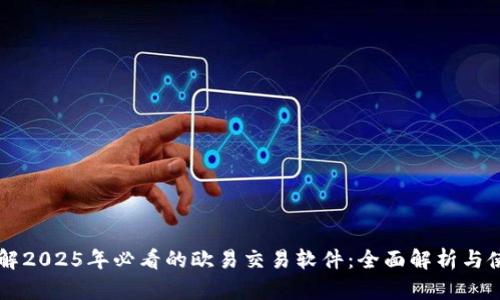 立即了解2025年必看的欧易交易软件：全面解析与使用指南