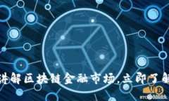 2025必看：通俗讲解区块链金融市场，立即了解未