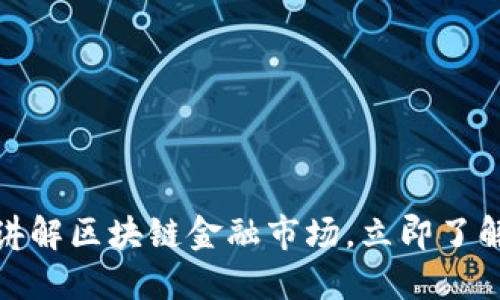 2025必看：通俗讲解区块链金融市场，立即了解未来金融的变革