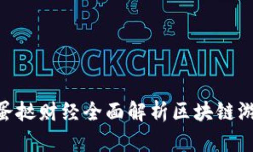 2023年必看：蛋挞财经全面解析区块链游戏的未来趋势