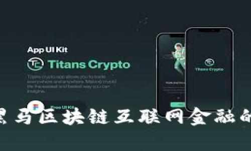 2025必看：恒生黑马区块链互联网金融的未来趋势与机会