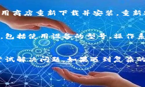 关于“欧易软件打不开了”的问题，可能由多种原因引起。下面提供一些可能的解决方案和步骤，帮助你尝试解决这个问题。

### 检查网络连接
许多时候，软件无法打开的原因可能与网络连接有关。请确保你的设备已连接到稳定的网络。如果你使用的是Wi-Fi，可以尝试重启路由器，看看是否解决问题。使用移动数据时，确保信号强且稳定。

### 更新软件
欧易软件在不断更新，以修复bug和改善用户体验。检查应用商店是否有可用的更新。如果有，请及时下载并安装最新版本。特别是在操作系统更新后，旧版本的软件可能会出现兼容性问题，因此保持软件更新至关重要。

### 重启设备
重启设备是解决许多软件问题的简单有效办法。有时，后台程序或缓存问题可能导致软件无法正常运行。关闭设备后，再重新开机，通常能够清理一些临时问题，恢复软件的正常使用。

### 清除缓存和数据
如果软件依然无法启动，可以尝试清除应用的缓存和数据。进入设备的设置，找到应用管理，选择欧易软件，然后清除缓存和数据。这一举措可以解决因缓存过多引起的启动失败问题。

### 检查权限设置
有时，软件需要特定的权限才能正常运行。请检查欧易软件是否有获取所需的权限。例如，存储权限、网络权限等，确保其可以正常调用资源。如果权限未开启，软件可能会无法运行。

### 重新安装软件
如果上述步骤未能解决问题，最后的手段是重新安装欧易软件。首先卸载软件，然后到官方渠道或应用商店重新下载并安装。重新安装可以清除可能存在的故障，确保你使用的是最新版本的欧易软件。

### 联系技术支持
如果经过以上步骤，软件依然无法打开，建议联系欧易的客户服务或技术支持。提供详细的问题描述，包括使用设备的型号、操作系统、软件版本等信息，有助于技术人员快速找到问题所在并给予解决方案。

### 总结
无法打开欧易软件的问题通常与网络、版本、权限或缓存有关。通过以上的步骤，你可以逐一排查并尝试解决问题。如果遇到复杂的技术问题，及时寻求专业支持是解决问题的有效途径。希望这些建议能帮助你尽快恢复软件的使用。

如需更详细的帮助或有其他具体问题，请随时询问！