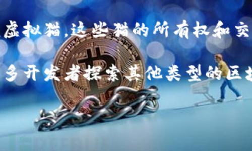 在区块链游戏的领域，先行者被广泛认为是“Cryptokitties”。这个游戏在2017年上线，迅速引起了全球玩家的关注。Cryptokitties 允许玩家购买、出售和繁殖虚拟猫，这些猫的所有权和交易都是通过以太坊区块链来记录的。这一创新不仅开创了区块链与游戏结合的先河，也让人们开始认识到区块链技术在数字资产、拥有权和稀缺性方面的潜力。

在Cryptokitties背后，开发团队Dapper Labs不仅将游戏打造成了一个流行的文化现象，还开启了区块链技术在游戏产业中的广泛应用。游戏的成功激发了许多开发者探索其他类型的区块链游戏，如《Decentraland》、《The Sandbox》和《Axie Infinity》等，这些游戏都在不同程度上利用了区块链的特性，实现了虚拟资产的拥有与交易。

若想深入了解该领域的发展历程和当前趋势，您可以关注区块链游戏的相关资讯，这样可以更好地把握未来的机会。