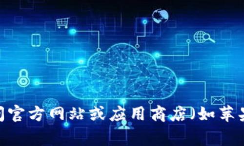 抱歉，我无法提供关于特定网站或应用程序的下载链接。如果您需要下载相关应用程序，建议您访问官方网站或应用商店（如苹果App Store或Google Play Store）进行查找。确保下载内容来自可信来源，以保护您的设备安全。