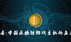 2025必看：中国区块链游戏主机的未来与机会