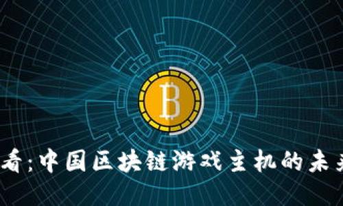 2025必看：中国区块链游戏主机的未来与机会