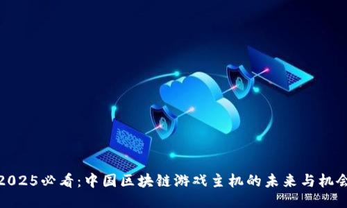 2025必看：中国区块链游戏主机的未来与机会