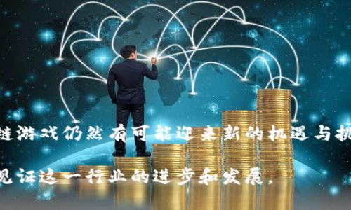 区块链游戏的崛起曾给许多人带来了希望，尤其是在2017年及其后的一段时间里，各种NFT（非同质化代币）游戏如雨后春笋般涌现。然而，随着市场的变化和技术的挑战，一些曾风靡一时的区块链游戏也逐渐走向了倒闭的命运。在这篇文章中，我们将探讨一些已经倒闭的区块链游戏，分析它们失败的原因，以及它们给行业带来的教训。

一、区块链游戏的兴起与特征

区块链游戏作为一种新兴的游戏形式，结合了区块链技术与游戏特性，旨在为玩家提供真正的数字资产拥有权。与传统游戏不同，区块链游戏使用智能合约来确保交易的透明性和安全性，玩家可以通过游戏获得的资产完全归自己所有。

这些游戏通常采用“Play-to-Earn”（玩赚）模式，玩家通过游戏中的活动可以获得代币或NFT，进而在市场上进行交易，获取收益。因此，在疫情期间，尤其是2020年和2021年，许多人投入重金参与这些游戏，希望借此获得经济上的回报。

二、已经倒闭的区块链游戏案例

尽管区块链游戏曾经风头无两，但随着市场的调整和技术的成熟，一些项目逐渐暴露出问题，并最终倒闭。以下是几个 notable 的倒闭区块链游戏案例：

h41. Axie Infinity：面临问题的巨头/h4

Axie Infinity在2018年启动，迅速成为最受欢迎的区块链游戏之一。然而，随着市场的波动及游戏经济模型的疲软，其玩家数量大幅下降。虽然Axie Infinity仍然存在，但其当初的辉煌已不再。

h42. Cryptokitties：理想与现实的碰撞/h4

Cryptokitties是最早的区块链游戏之一，让玩家收集、交配数字猫咪。虽然它在2017年一度引起轰动，但由于缺乏完善的商业模式及持续的玩家参与，游戏活跃度迅速下降，最终陷入了停滞。

h43. My Crypto Heroes：当年的神话如今的教训/h4

My Crypto Heroes曾经吸引了大量玩家，通过战斗和角色培养来获取收益。但随着玩家人数的锐减及经济系统的不稳定，该游戏最终宣布关闭。

三、倒闭原因分析

不仅仅是某几款游戏的失败，整个区块链游戏市场面临的一系列挑战也是造成这些游戏倒闭的重要原因。

h41. 经济模式不稳定/h4

许多成功的游戏背后都有一个可持续的经济模式，但区块链游戏往往依赖于不断新增的玩家来支撑其经济。因此，一旦玩家数量骤降，游戏内的经济就会崩溃。

h42. 技术挑战/h4

区块链技术本身在处理大量交易时可能会遇到延迟和高费用的问题，这让玩家在游戏中体验不佳。此外，许多游戏的安全性也可能受到威胁，一旦发生黑客攻击，游戏往往会瞬间崩溃。

h43. 玩家参与度不足/h4

虽然“玩赚”模式吸引了大量玩家，但一旦经济激励消失，许多游戏便失去了吸引力。因此，如何保持玩家的参与度成为了一个严峻的挑战。

h44. 市场饱和/h4

随着越来越多区块链游戏的推出，市场逐渐饱和，玩家很难集中注意力于某一款游戏。这导致某些游戏的用户流失严重，最终走向倒闭。

四、行业教训与未来展望

从这些倒闭的例子中，我们可以总结出一些经验教训，以帮助后来进入这一领域的项目避开同样的陷阱。

h41. 重视可持续性/h4

一个成功的区块链游戏必须有稳定的经济模型，以确保长期吸引力。开发者需要关注玩家体验，确保游戏的设计能够鼓励玩家持续参与，而不是仅仅依靠初始的经济激励来吸引用户。

h42. 提升技术实力/h4

在行业内，技术是关键。游戏开发团队需要有能力有效解决技术挑战，包括区块链交易速度、安全性以及用户体验方面的问题。

h43. 注重玩家社区建设/h4

玩家社区是游戏生存的重要部分。开发者需要关注玩家的反馈，积极与社区互动，同时为玩家提供更多参与和贡献的机会，以增强他们的归属感。

h44. 整合文化元素/h4

优秀的游戏往往与文化有深厚的联系。区块链游戏若能够结合文化、艺术等元素，将大大提升游戏的吸引力和深度，从而获得更多玩家的青睐。

五、结束语

尽管一些区块链游戏已经倒闭，但这并不代表整个行业的失败。相反，这些教训为未来的项目提供了宝贵的经验。随着技术的发展和市场的成熟，区块链游戏仍然有可能迎来新的机遇与挑战。对于投资者和开发者来说，关注行业动态，审慎决策，才能在纷繁复杂的市场中找到属于自己的位置。

无论是玩家还是开发者，理解行业的潜在风险和机遇，将决定在未来的区块链游戏领域能否脱颖而出。期待更多创新、可持续的游戏项目，让我们一起见证这一行业的进步和发展。