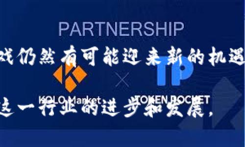 区块链游戏的崛起曾给许多人带来了希望，尤其是在2017年及其后的一段时间里，各种NFT（非同质化代币）游戏如雨后春笋般涌现。然而，随着市场的变化和技术的挑战，一些曾风靡一时的区块链游戏也逐渐走向了倒闭的命运。在这篇文章中，我们将探讨一些已经倒闭的区块链游戏，分析它们失败的原因，以及它们给行业带来的教训。

一、区块链游戏的兴起与特征

区块链游戏作为一种新兴的游戏形式，结合了区块链技术与游戏特性，旨在为玩家提供真正的数字资产拥有权。与传统游戏不同，区块链游戏使用智能合约来确保交易的透明性和安全性，玩家可以通过游戏获得的资产完全归自己所有。

这些游戏通常采用“Play-to-Earn”（玩赚）模式，玩家通过游戏中的活动可以获得代币或NFT，进而在市场上进行交易，获取收益。因此，在疫情期间，尤其是2020年和2021年，许多人投入重金参与这些游戏，希望借此获得经济上的回报。

二、已经倒闭的区块链游戏案例

尽管区块链游戏曾经风头无两，但随着市场的调整和技术的成熟，一些项目逐渐暴露出问题，并最终倒闭。以下是几个 notable 的倒闭区块链游戏案例：

h41. Axie Infinity：面临问题的巨头/h4

Axie Infinity在2018年启动，迅速成为最受欢迎的区块链游戏之一。然而，随着市场的波动及游戏经济模型的疲软，其玩家数量大幅下降。虽然Axie Infinity仍然存在，但其当初的辉煌已不再。

h42. Cryptokitties：理想与现实的碰撞/h4

Cryptokitties是最早的区块链游戏之一，让玩家收集、交配数字猫咪。虽然它在2017年一度引起轰动，但由于缺乏完善的商业模式及持续的玩家参与，游戏活跃度迅速下降，最终陷入了停滞。

h43. My Crypto Heroes：当年的神话如今的教训/h4

My Crypto Heroes曾经吸引了大量玩家，通过战斗和角色培养来获取收益。但随着玩家人数的锐减及经济系统的不稳定，该游戏最终宣布关闭。

三、倒闭原因分析

不仅仅是某几款游戏的失败，整个区块链游戏市场面临的一系列挑战也是造成这些游戏倒闭的重要原因。

h41. 经济模式不稳定/h4

许多成功的游戏背后都有一个可持续的经济模式，但区块链游戏往往依赖于不断新增的玩家来支撑其经济。因此，一旦玩家数量骤降，游戏内的经济就会崩溃。

h42. 技术挑战/h4

区块链技术本身在处理大量交易时可能会遇到延迟和高费用的问题，这让玩家在游戏中体验不佳。此外，许多游戏的安全性也可能受到威胁，一旦发生黑客攻击，游戏往往会瞬间崩溃。

h43. 玩家参与度不足/h4

虽然“玩赚”模式吸引了大量玩家，但一旦经济激励消失，许多游戏便失去了吸引力。因此，如何保持玩家的参与度成为了一个严峻的挑战。

h44. 市场饱和/h4

随着越来越多区块链游戏的推出，市场逐渐饱和，玩家很难集中注意力于某一款游戏。这导致某些游戏的用户流失严重，最终走向倒闭。

四、行业教训与未来展望

从这些倒闭的例子中，我们可以总结出一些经验教训，以帮助后来进入这一领域的项目避开同样的陷阱。

h41. 重视可持续性/h4

一个成功的区块链游戏必须有稳定的经济模型，以确保长期吸引力。开发者需要关注玩家体验，确保游戏的设计能够鼓励玩家持续参与，而不是仅仅依靠初始的经济激励来吸引用户。

h42. 提升技术实力/h4

在行业内，技术是关键。游戏开发团队需要有能力有效解决技术挑战，包括区块链交易速度、安全性以及用户体验方面的问题。

h43. 注重玩家社区建设/h4

玩家社区是游戏生存的重要部分。开发者需要关注玩家的反馈，积极与社区互动，同时为玩家提供更多参与和贡献的机会，以增强他们的归属感。

h44. 整合文化元素/h4

优秀的游戏往往与文化有深厚的联系。区块链游戏若能够结合文化、艺术等元素，将大大提升游戏的吸引力和深度，从而获得更多玩家的青睐。

五、结束语

尽管一些区块链游戏已经倒闭，但这并不代表整个行业的失败。相反，这些教训为未来的项目提供了宝贵的经验。随着技术的发展和市场的成熟，区块链游戏仍然有可能迎来新的机遇与挑战。对于投资者和开发者来说，关注行业动态，审慎决策，才能在纷繁复杂的市场中找到属于自己的位置。

无论是玩家还是开发者，理解行业的潜在风险和机遇，将决定在未来的区块链游戏领域能否脱颖而出。期待更多创新、可持续的游戏项目，让我们一起见证这一行业的进步和发展。