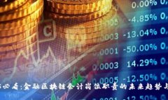2025必看：金融区块链会计岗位职责的未来趋势与