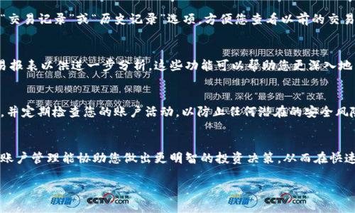 在当前数字货币和交易平台的环境中，了解如何查看账户信息至关重要。关于“欧易”（OKEx）的账户查看步骤，以下为您详细介绍，帮助您快速找到所需的信息。

步骤一：登录到您的欧易账户
首先，您需要访问欧易的官方网站或打开其移动应用程序。如果您尚未创建账户，请先注册；如果已经有账户，只需输入您的用户名和密码进行登录。

步骤二：进入账户管理界面
成功登录后，通常在右上角或页面的某个显眼位置会有“账户”或“钱包”的选项。点击该选项，您将进入到账户管理界面。在这里，您可以查看账户余额、交易记录及其它相关信息。

步骤三：查看余额和交易记录
在账户管理界面中，您可以清晰地看到每种数字货币的当前余额。此外，通常会有“交易记录”或“历史记录”选项，方便您查看以前的交易情况。这对于投资者而言非常重要，因为它能够帮助您了解每笔交易的盈亏情况。

步骤四：获取报表及其他信息
除了实时的账户余额和交易记录外，欧易也提供不同的报表功能，您可以下载交易报表以供进一步分析。这些功能可以帮助您更深入地管理和分析自己的投资状况。

额外小贴士
在查看账户信息时，确保您的账户安全至关重要。使用复杂的密码、启用两步验证，并定期检查您的账户活动，以防止任何潜在的安全风险。

总结
通过以上步骤，您可以轻松查看您的欧易账户信息，包括余额和交易记录。良好的账户管理能协助您做出更明智的投资决策，从而在快速变化的数字货币市场中立于不败之地。

希望这些信息能够帮助您有效地管理您的账户！如有其他问题，欢迎随时咨询。