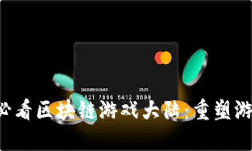 立即探索2025必看区块链游戏大陆：重塑游戏世界的新纪元