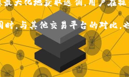 如何在欧易上注册后返佣？

在数字货币交易日益普及的今天，许多交易平台推出了返佣机制，以吸引更多的用户加入。欧易（OKEX）作为全球知名的数字资产交易平台之一，提供了多种返佣方式，让新用户在体验的同时，也能享受额外的收益。本文将详细介绍在欧易注册后如何进行返佣，帮助你交易体验和收益。

一、了解欧易的返佣机制

首先，我们需要了解欧易的返佣机制是如何运作的。欧易的返佣主要来自于用户在平台进行交易时所支付的交易手续费。具体来说，平台会根据用户的交易量和等级给出相应的手续费返还。这种机制不仅能够激励用户积极交易，还能提升平台的整体活跃度。

根据用户在欧易的交易等级，返佣比例可能会有所不同。一般来说，交易量越大，用户的等级越高，返佣的比例就越高。因此，注册后尽量积极参与交易，以提升自己的等级，将有助于获得更高的返佣。

二、注册并完成KYC认证

在欧易获取返佣的第一步是注册一个账户。这一步骤非常简单，只需提供基本的个人信息并设置登录密码。完成注册后，为了确保账户的安全性和合规性，用户需要进行KYC（Know Your Customer）认证。这一过程涉及上传身份证明文件和一些个人资料，通常需要几分钟到几个小时的审核时间。

通过KYC认证后，用户将能享受更多的交易权限，包括更高的交易限额和提现限额。同时，完成KYC认证也能让你在期后获得更优厚的返佣服务，因此这是一个必须认真对待的步骤。

三、参与交易并获取佣金

完成注册和KYC认证后，用户便可以开始在欧易平台进行交易了。在交易的过程中，用户需要注意以下几点，以确保能够获得更高的返佣：

ul
listrong选择合适的交易对：/strong多样的交易对让用户有更多的投资选择。结合市场趋势，选择潜力大的交易对能够提高交易成功率，从而增加返佣。/li
listrong利用平台活动：/strong欧易不定期会推出返佣活动，比如限时交易返佣，参与这些活动能够进一步提升返佣金额。/li
listrong推荐好友：/strong欧易还有一项“推荐好友”的奖励政策，每当你邀请一位新用户注册并完成交易时，都可能获得奖励，相当于额外的返佣途径。/li
/ul

四、及时查询返佣情况

在完成交易后，欧易会根据你的交易量和手续费计算返佣，并定期将返佣金额结算到你的账户中。用户可以通过平台的“资产”一栏查看自己的返佣记录及提现状态。了解自己返佣的发放时间及频率，有助于更好地规划资金使用和投资策略。

通常，由于欧易的系统较为稳定，返佣的到账时间相对较快。用户应定期关注账户变化，以确保能及时领取到返佣。若发现有任何问题，可以主动联系欧易的客服进行查询。

五、注意避免交易中的常见误区

在享受返佣福利的同时，用户还应注意一些常见的交易误区，以免影响平台的使用体验和佣金的获得：

ul
listrong不要频繁进行小额交易：/strong虽然每笔交易都能计算佣金，但频繁的小额交易可能会因为手续费的累积而影响到整体收益。因此，合理规划交易策略，尽量选择有把握的交易。/li
listrong关注市场动态：/strong市场变化无常，投资需谨慎。忽视市场波动导致损失，将会影响到实际收益，甚至无法获得预期的返佣。/li
listrong保持谨慎心理：/strong在交易时，避免因追涨杀跌而做出不理性的决策，情绪化操作可能导致亏损，这反而会影响最终的返佣结果。/li
/ul

六、总结与展望

总而言之，在欧易注册后获取返佣的过程是相对简单的，从注册、KYC认证到参与交易、查询返佣，均有一套成熟的系统支持。然而，要想最大化地获取返佣，用户在操作过程中却不能掉以轻心。合理的交易策略、市场分析和心理素质都是确保收益的关键因素。

随着数字货币市场的不断发展，未来欧易平台的返佣政策可能会有新的变化，因此建议用户时常关注平台的动态，以获取最新信息。同时，与其他交易平台的对比，也能帮助用户做出更为理性的投资决策。希望每位用户都能在欧易上实现财富增长，获取更多的交易乐趣与收益。

欧易, 返佣, 注册, KYC认证/guanjianci
如何在欧易注册后立即获取返佣？2025必看指南