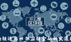 2025必看：区块链进出口供应链金融的发展现状与