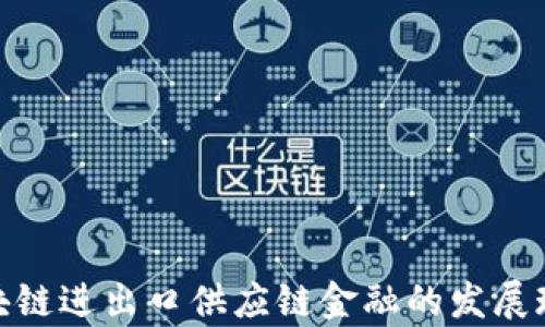 
2025必看：区块链进出口供应链金融的发展现状与前景分析