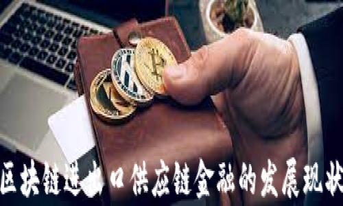 
2025必看：区块链进出口供应链金融的发展现状与前景分析