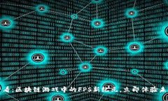2025必看：区块链游戏中的FPS新纪元，立即体验未