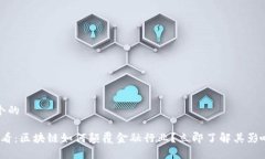 思考一个的2025必看：区块链如何颠覆金融行业？