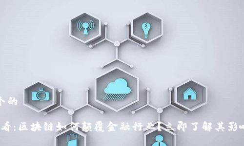 思考一个的

2025必看：区块链如何颠覆金融行业？立即了解其影响与前景