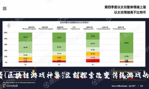 2025必看！区块链游戏神兽：立刻探索改变传统游戏的最新趋势