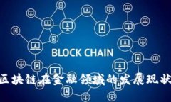 2025必看：区块链在金融领域的发展现状与未来趋