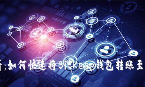 2023年必看：如何快速将BitKeep钱包转账至欧易（OKEx）