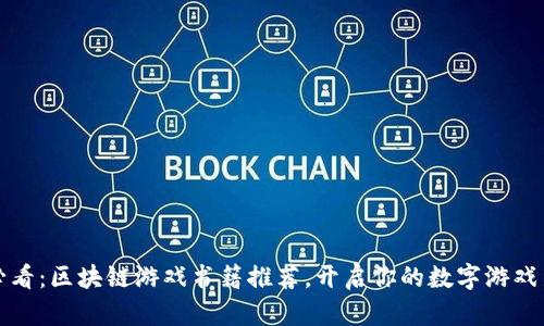 2025必看：区块链游戏书籍推荐，开启你的数字游戏新世界！